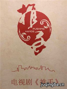 推手