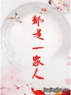都是一家人剧情介绍(1-40全集)海报