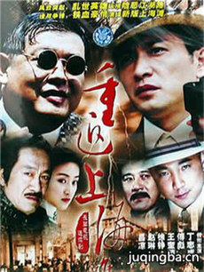 重返上海滩剧情介绍(1-27全集)海报