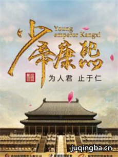 少帝康熙剧情介绍(1-80全集)海报
