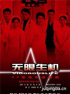 无限生机剧情介绍(1-32全集)海报