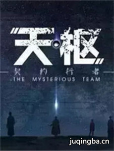 天枢之契约行者剧情介绍(1-40全集)海报