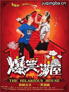 爆笑满屋