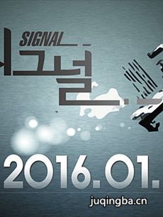 韩剧Signal剧情介绍(1-16全集)海报