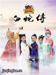 小戏骨白蛇传