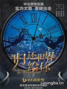 归还世界给你剧情介绍(1-60全集)海报