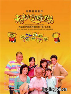 无敌三脚猫剧情介绍(1-50全集)海报