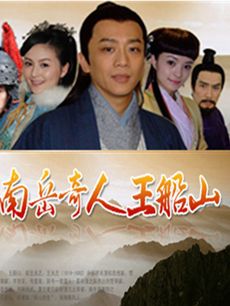 南岳奇人王船山
