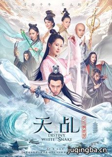 天乩之白蛇传说剧情介绍(1-60全集)海报