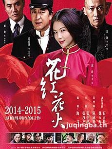 花红花火剧情介绍(1-45全集)海报