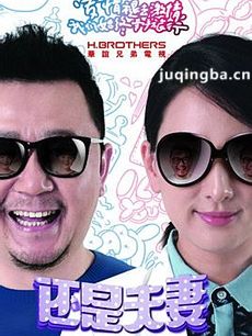 还是夫妻