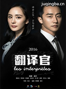 亲爱的翻译官剧情介绍(1-44全集)海报