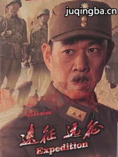 远征远征剧情介绍(1-38全集)海报