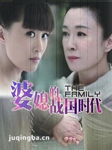 幸福的婆媳