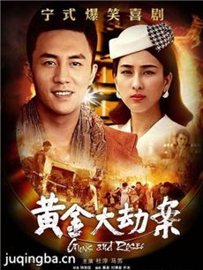 黄金大劫案