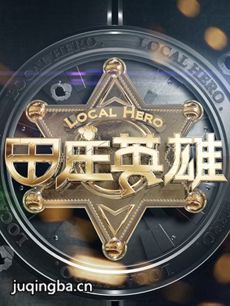 田庄英雄