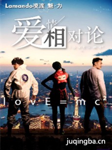 电视剧《爱情相对论》剧情介绍(1-6全集)海报