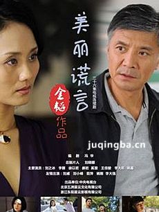 电视剧美丽谎言剧情介绍(1-36全集)海报