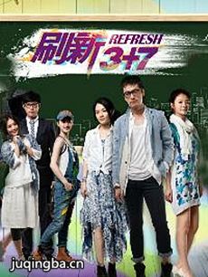 刷新3+7剧情介绍(1-10全集)海报