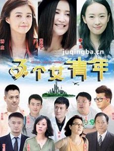 三个女青年