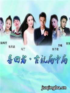 寻回者之古玩局中局
