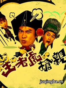 王老虎抢亲