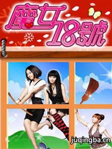 魔女18号