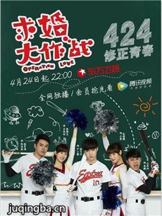 求婚大作战剧情介绍1-32全集(张艺兴版)海报