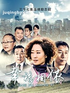 幸福相依