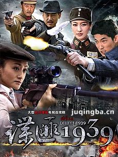 电视剧谍匪1939剧情介绍海报