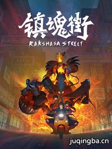 镇魂街剧情介绍(1-24全集)海报
