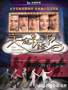 天庭护经队