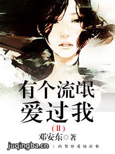 有个流氓爱过我