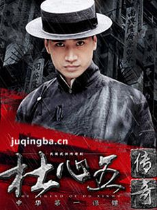 杜心五传奇