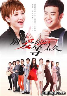 别让爱你的人等太久剧情介绍(1-35集)海报