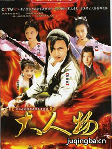 大人物剧情介绍(1-31全集)海报