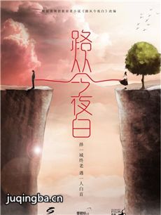 路从今夜白