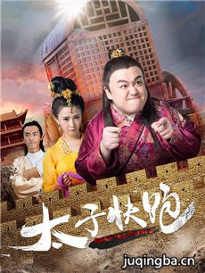 太子快跑