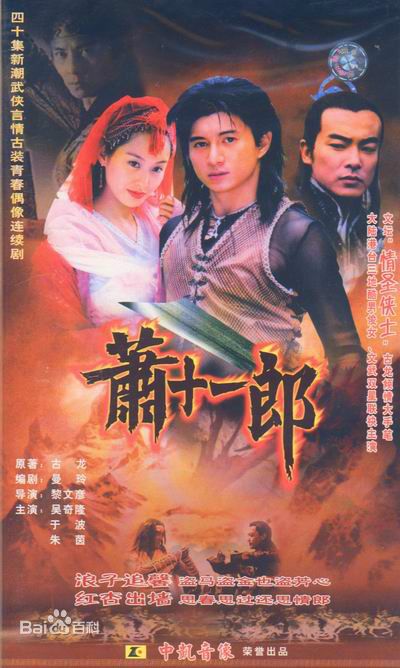 萧十一郎(吴奇隆版)
