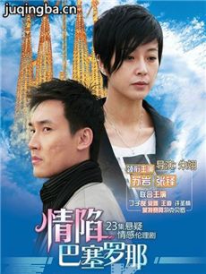 情陷巴塞罗那剧情介绍(1-23全集)海报