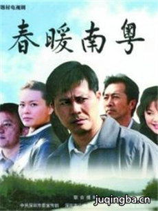 春暖南粤剧情介绍(1-20全集)海报