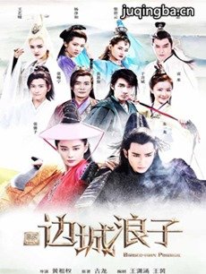 新边城浪子剧情介绍(1-50全集)海报