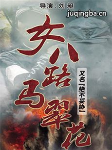 女八路马翠花
