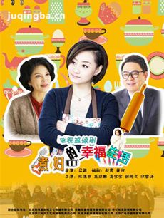 煮妇的幸福生活剧情介绍(1-34全集)海报