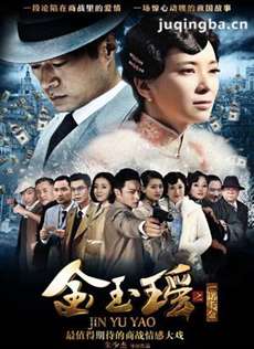 金玉瑶之一诺千金剧情介绍(1-40全集)海报
