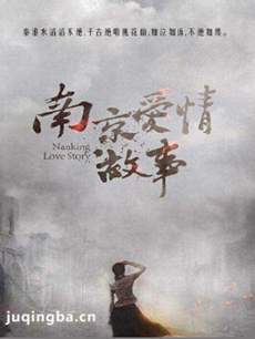 南京爱情故事