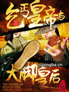 乞丐皇帝与大脚皇后