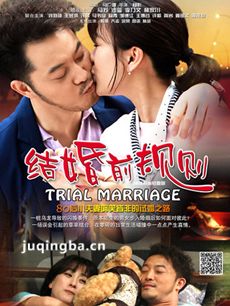 结婚前规则剧情介绍(1-35全集)海报