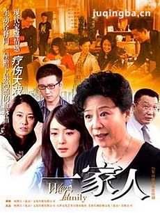 我们是一家人