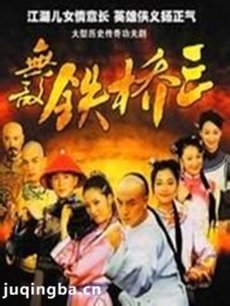 无敌铁桥三